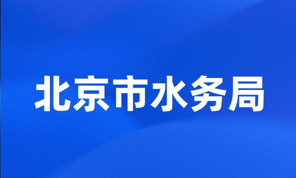 北京市水务局