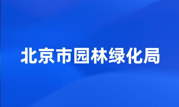 北京市园林绿化局