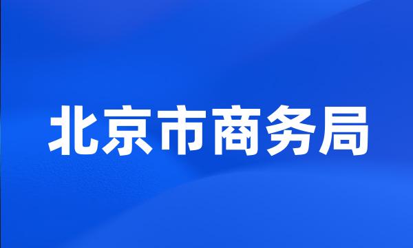 北京市商务局