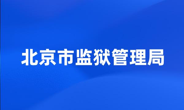 北京市监狱管理局