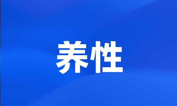 养性