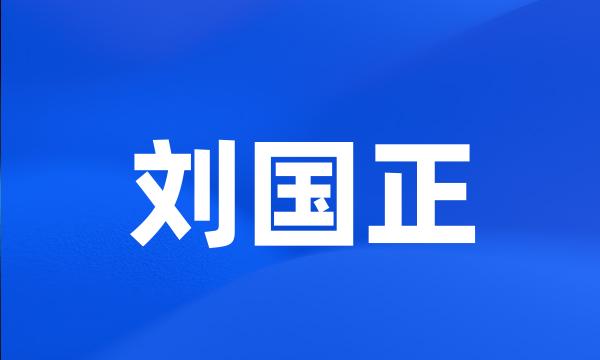 刘国正