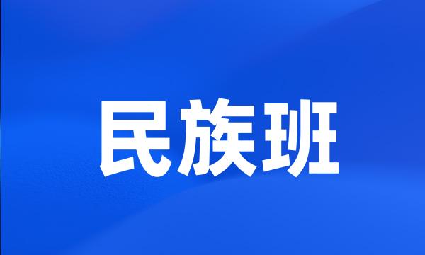 民族班