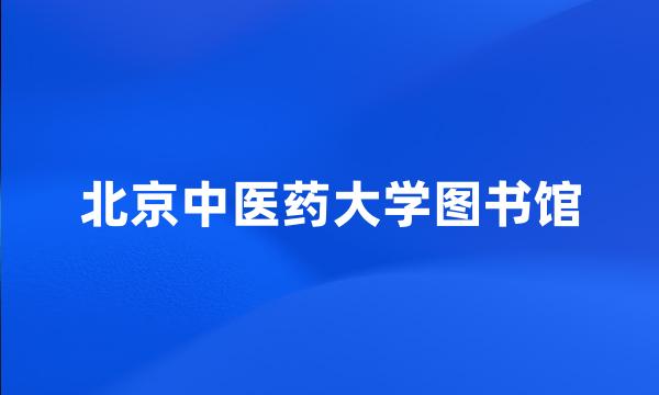 北京中医药大学图书馆