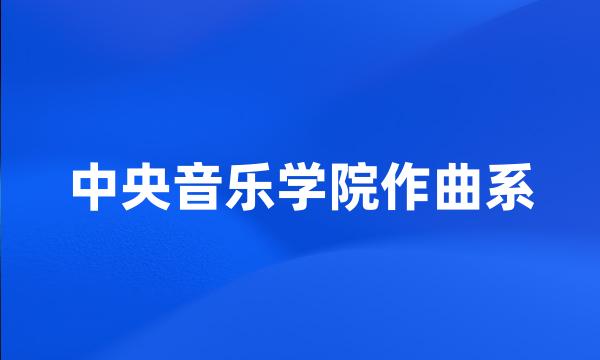 中央音乐学院作曲系