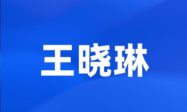 王晓琳