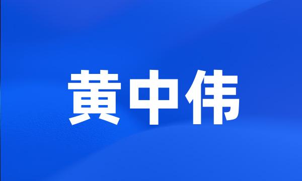 黄中伟