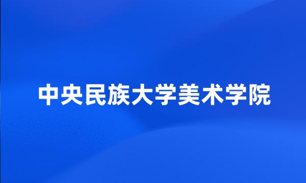 中央民族大学美术学院