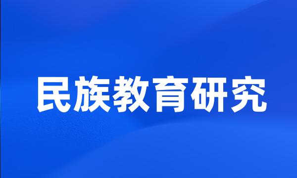 民族教育研究