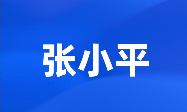 张小平