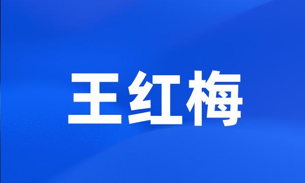 王红梅