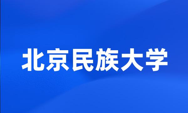 北京民族大学