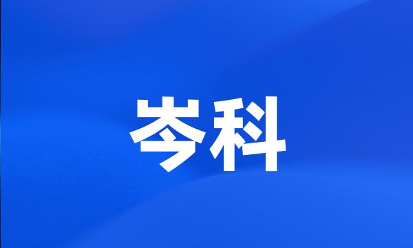 岑科