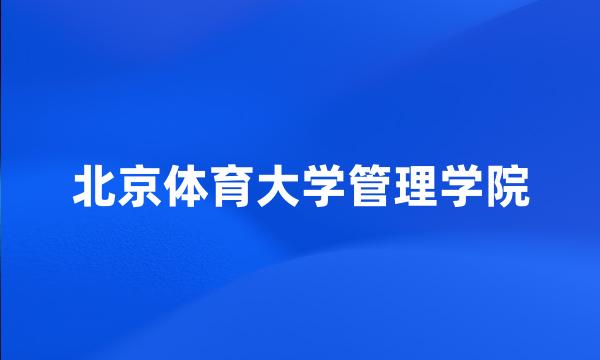 北京体育大学管理学院