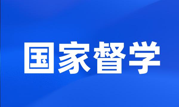 国家督学