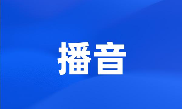 播音