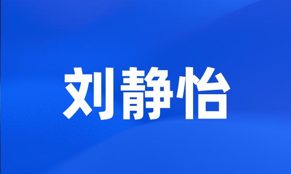 刘静怡