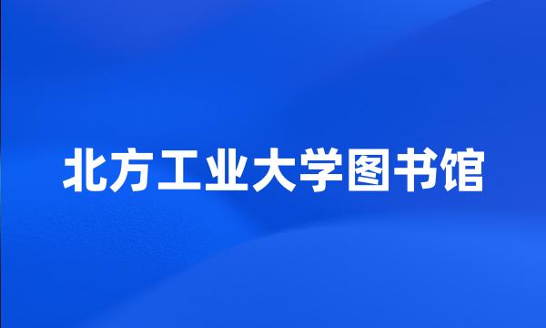 北方工业大学图书馆