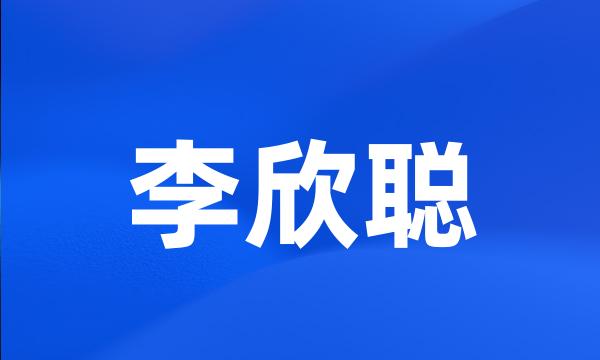 李欣聪