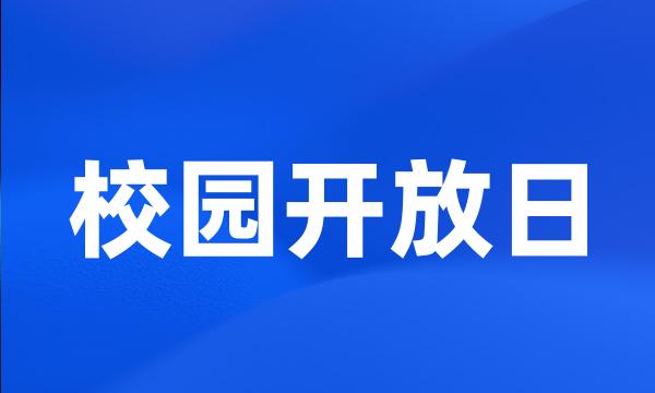 校园开放日