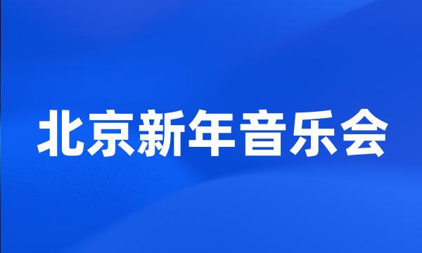 北京新年音乐会