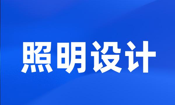 照明设计