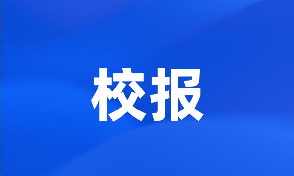 校报