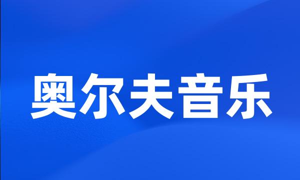 奥尔夫音乐