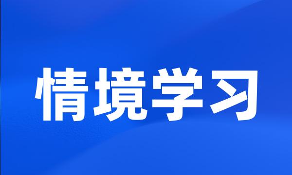 情境学习