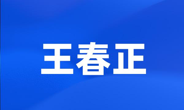 王春正