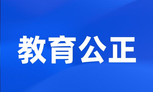 教育公正