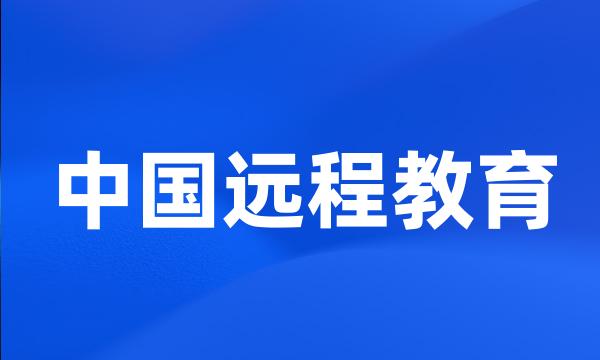 中国远程教育