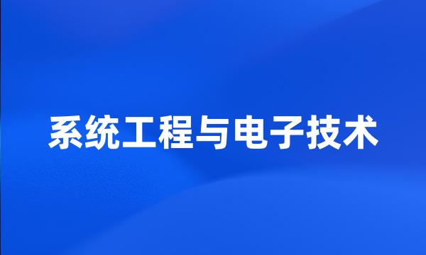 系统工程与电子技术