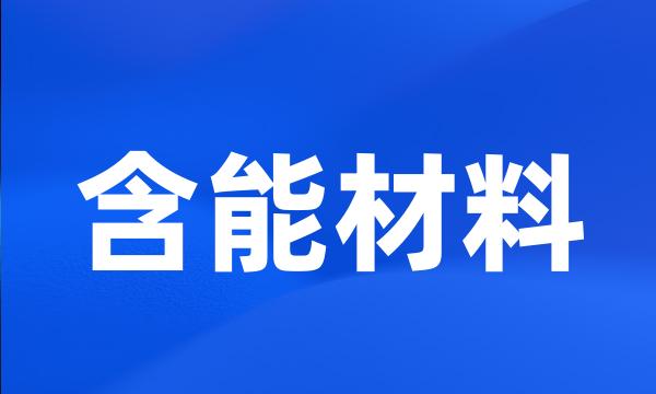 含能材料