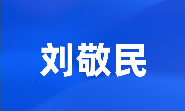 刘敬民