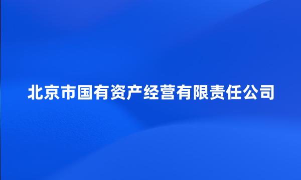 北京市国有资产经营有限责任公司