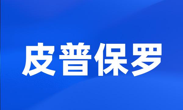 皮普保罗