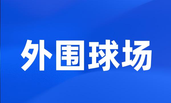 外围球场