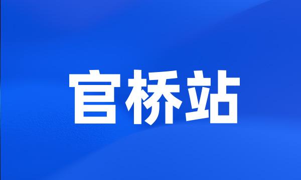 官桥站