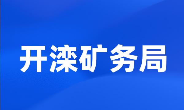 开滦矿务局