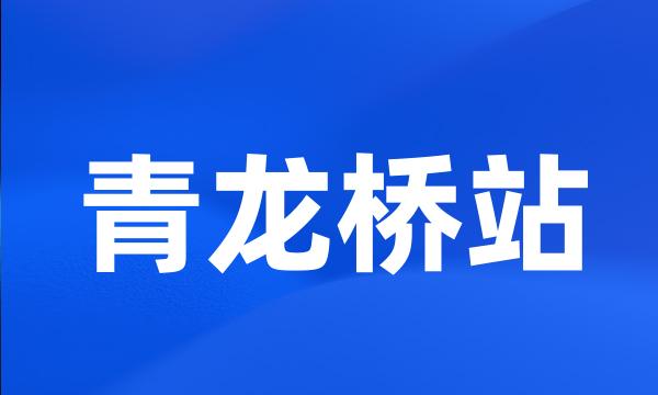 青龙桥站