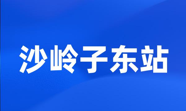 沙岭子东站