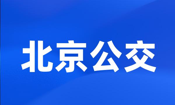 北京公交