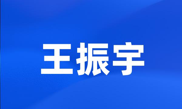 王振宇