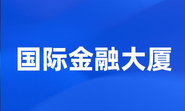 国际金融大厦