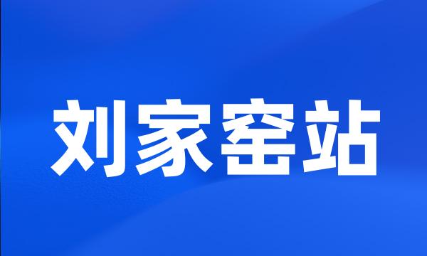 刘家窑站