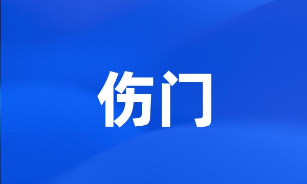 伤门