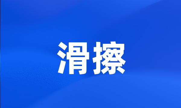 滑擦