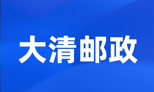 大清邮政