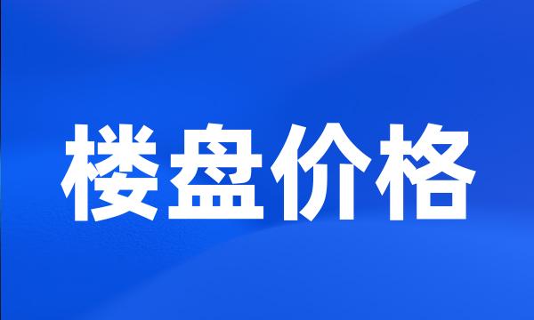 楼盘价格